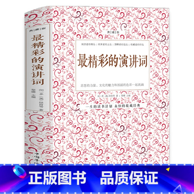 [正版] 精彩的演讲词典藏本 实用演讲词大全 演讲基础知识交际与口才书籍 即兴口语训练说话的技巧当众讲话演讲的艺术演讲