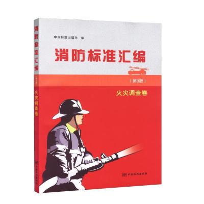 正版新书]消防标准汇编(第3版 火灾调查卷)中国标准出版社9787