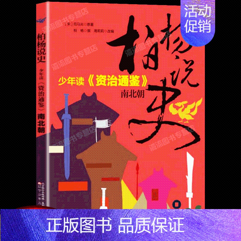 [正版] 柏杨说史 少年读《资治通鉴》.南北朝 7-14岁儿童历史知识读物中国儿童文学经典名著少儿版中小学生课外阅读 国