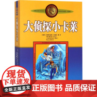 大侦探小卡莱/新版林格伦作品选集.美绘版(瑞典)阿斯特丽德·林格伦 著 李之义 译WX