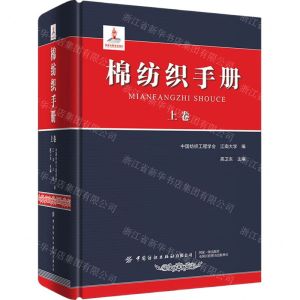 [N]棉纺织手册(下卷)(精)-9787518086405