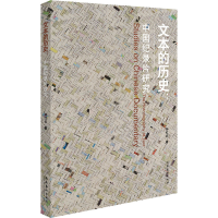 音像文本的历史:中国纪录片研究孙红云