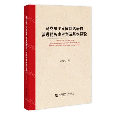 [N]马克思主义国际话语权演进的历史考察及基本经验-9787522828541
