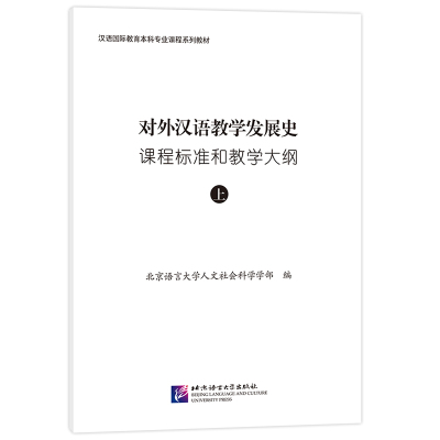 对外汉语教学发展史课程标准和教学大纲