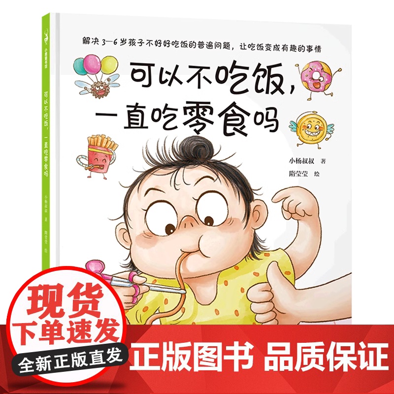 可以不吃饭,一直吃零食吗精装硬壳解决3—6岁孩子不好好吃饭的难题幼儿读物书籍新世界正版
