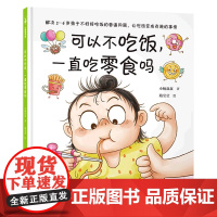 可以不吃饭,一直吃零食吗精装硬壳解决3—6岁孩子不好好吃饭的难题幼儿读物书籍新世界正版