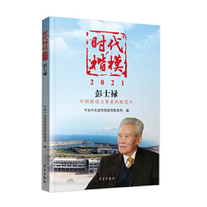 醉染图书时代楷模 2021 彭士禄9787514711127