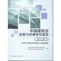 正版新书]中国建筑业改革与发展研究报告(2020)——加快产业转型