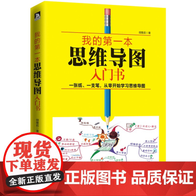 我的第一本思维导图入门书·精装版 胡雅茹 北京时代华文书局 正版书籍