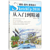 正版新书]建筑·室内·景观设计:SketchUp2016从入门到精通麓山文