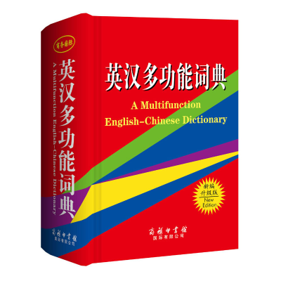 正版新书]英汉多功能词典(新编升级版)(精)宋美璍//陈长房978780