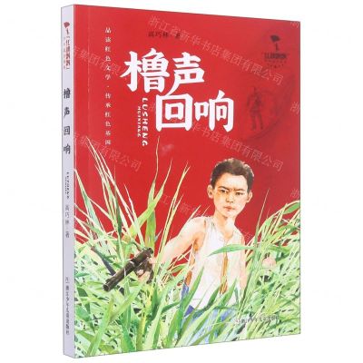 [N]橹声回响/红旗飘飘少年成长系列-9787559728456