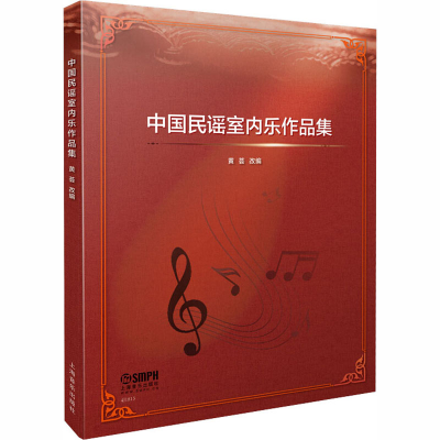 [M]中国民谣室内乐作品集-9787552319699