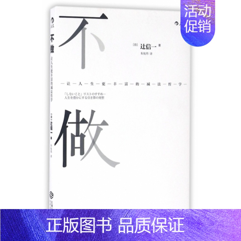 [正版]不做让人生更丰富的减法哲学 生活哲理谋略规划个人成长励志普及读物书籍