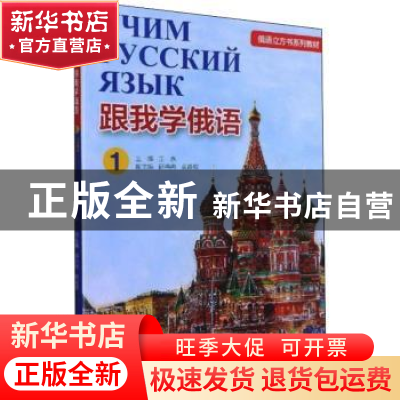 正版 跟我学俄语:1 王永主编 浙江大学出版社 9787308212274 书籍
