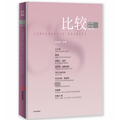 比较(2019年第2辑)(比较101)