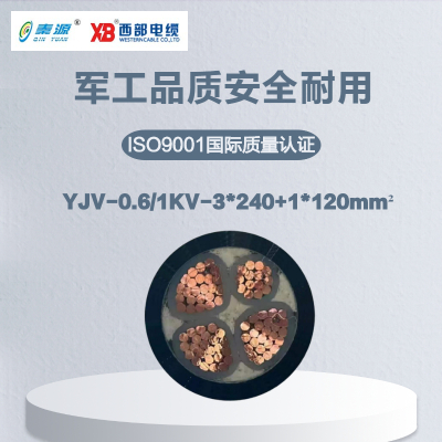 秦源牌 YJV-0.6/1KV-3*240+1*120mm² 铜芯低压电力电缆 元/米 定制商品联系客服