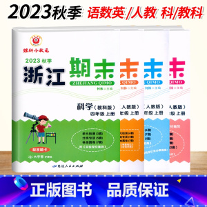 4本[语数英(人教)+科学(教科版)] 四年级上 [正版]2023新版浙江期末四4年级上册语文数学英语科学人教版北师大期