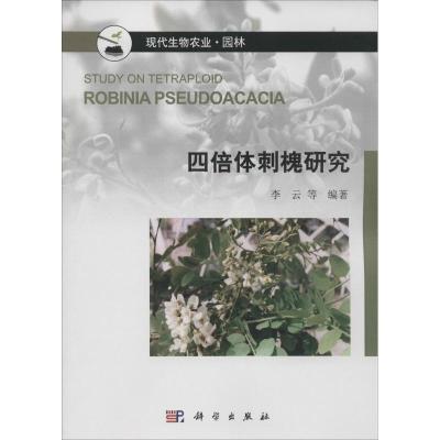 四倍体刺槐研究