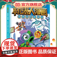 植物大战僵尸2机器人漫画·机甲迷踪大乱斗