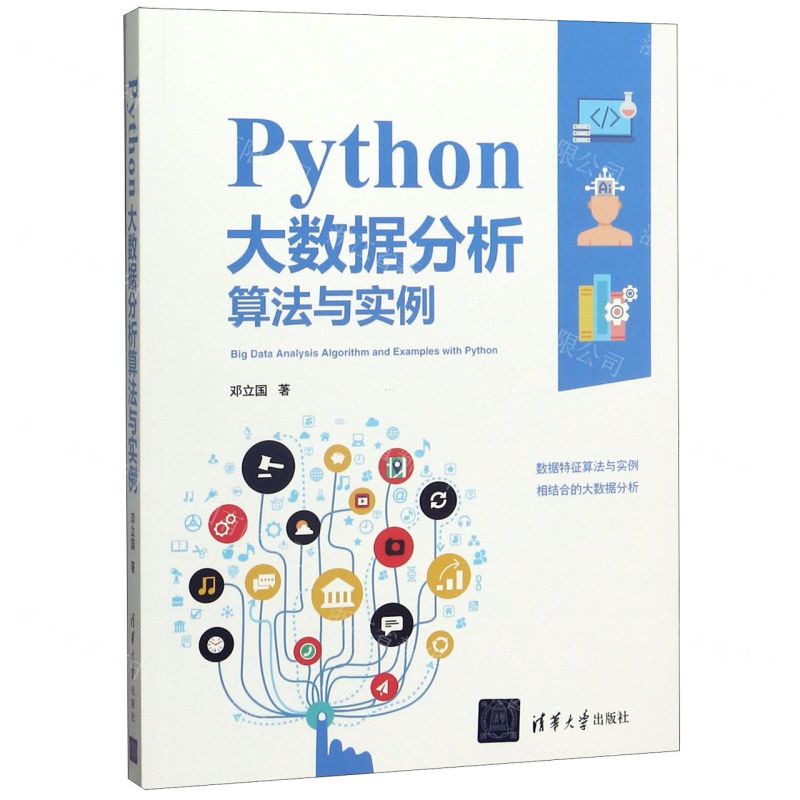 [N]Python大数据分析算法与实例-9787302551065
