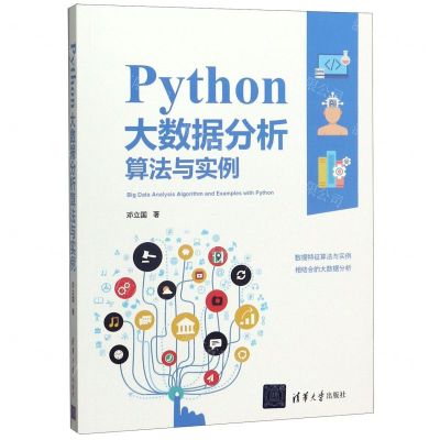 [N]Python大数据分析算法与实例-9787302551065