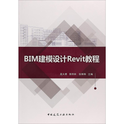 [M]BIM建模设计Revit教程-9787112221325
