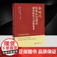 新时代检察队伍建设调查研究与决策参考 分析阐述如何建设高素质专业化检察队伍帮助各级机关人员深化思想认识、完善机制措施 国