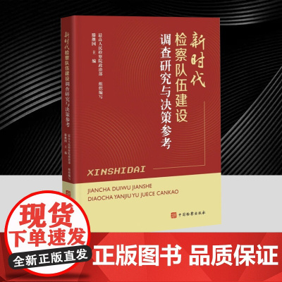 新时代检察队伍建设调查研究与决策参考 分析阐述如何建设高素质专业化检察队伍帮助各级机关人员深化思想认识、完善机制措施 国