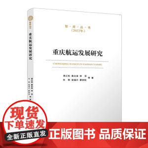 重庆航运发展研究