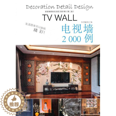 [醉染正版]正版 电视墙2000例-家装细部钻石法则2000例(版) 《家装细部钻石法则2000例》写委员会 写 书