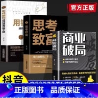 [3册]破局+思考+用钱赚钱 [正版]商业破局 财富吸引力法则创造财富的秘密生意经揭秘赚钱的商业底层逻辑普通人逆袭成