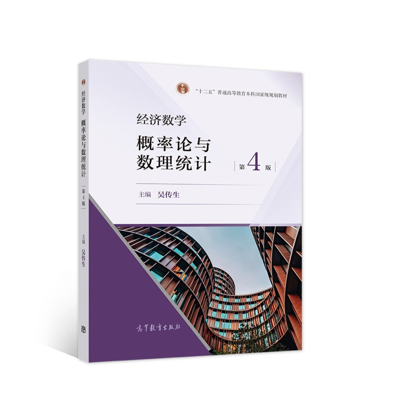 正版新书]经济数学:概率论与数理统计吴传生9787040554038