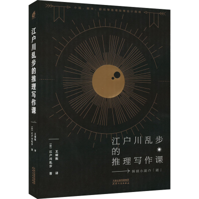 醉染图书江户川乱步的推理写作课9787201181875
