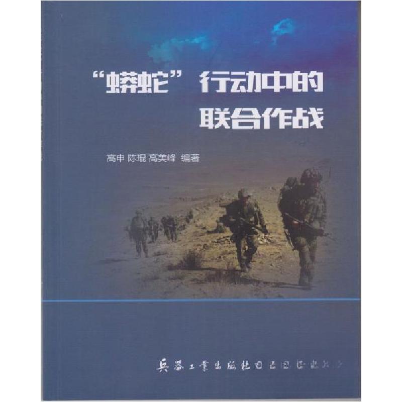 正版新书]''蟒蛇‘’行动中的联合作战高申、陈琨、高美峰 著97
