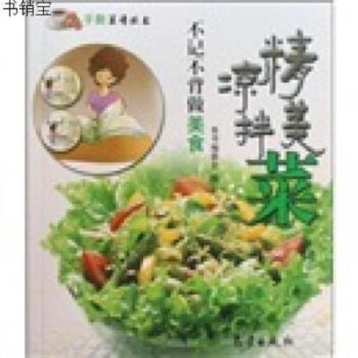 手撕菜谱丛书·不记不背做美食：精美凉拌菜9787502945367《不记