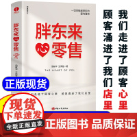 胖东来心零售 12载胖东来管理复盘精要 于东来书籍 从底层逻辑剖析零售传奇胖东来成功密码洞悉商业本质创始人 美好之路胖东