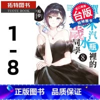 [正版] 弹珠汽水瓶里的千岁同学/01-08 东立 轻小说 裕梦 拓特原版