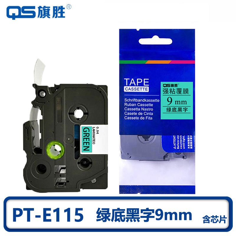 旗胜 色带 PT-E115 绿底黑字9mm 含芯片 个