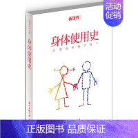 [正版]身体使用史 《新周刊》杂志 编 著 家庭保健 生活 花城出版社 图书