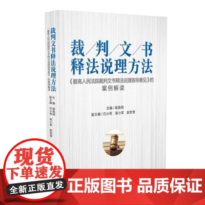 裁判文书释法说理方法 最高人民法院裁判文书释法说理指导意见的案例解读 裁判的方法 人民法院出版社