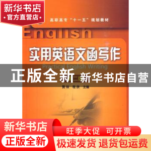 正版 实用英语文函写作 贾琰,程欣主编 化学工业出版社 97