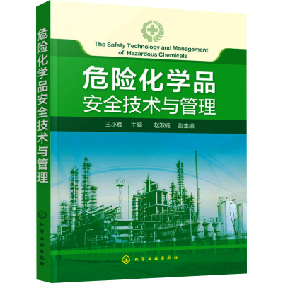 [M]危险化学品安全技术与管理-9787122279521