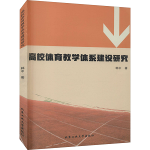 醉染图书高校体育教学体系建设研究9787563968381