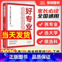 好专业就该这样选 全国通用 [正版]好专业就该这样选高考志愿填报指南选大学挑专业高中生涯规划高中一二三年级通用大学专业解