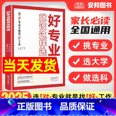 好专业就该这样选 全国通用 [正版]好专业就该这样选高考志愿填报指南选大学挑专业高中生涯规划高中一二三年级通用大学专业解