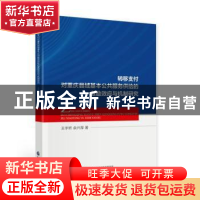 正版 转移支付对重庆县域基本公共服务供给的激励效应与机制研究