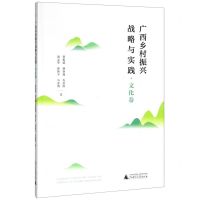 [N]广西乡村振兴战略与实践(文化卷)-9787559824875