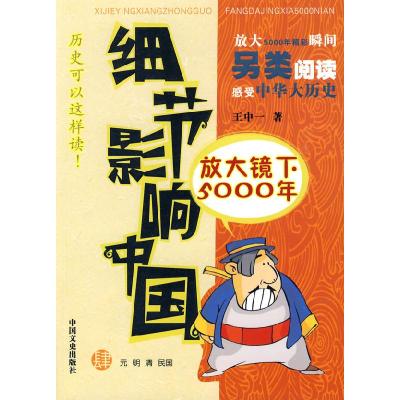 正版新书]细节影响中国放大镜下5000年(肆)元明清明国王中一97