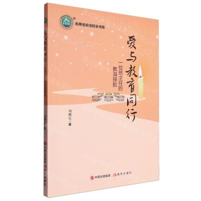 [N]爱与教育同行(一位班主任的教海探航)/名师名校名校长书系-9787514398489
